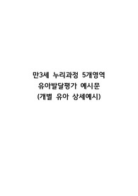 만3세 유아발당 평가 예시문 (상세 관찰 예시문임)