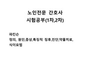 노인전문 간호사 시험공부(1차,2차)  파킨슨 정의, 원인,증상,특징적 징후,진단,약물치료, 식이요법