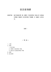 동기유발이론 중 브룸의 기대이론과 아담스의 공정성이론을 어떻게 인간관계에 적용할 수 있을지 논하시오.