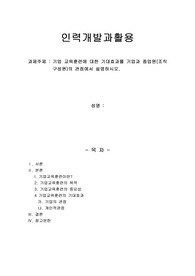 기업 교육훈련에 대한 기대효과를 기업과 종업원(조직구성원)의 관점에서 설명하시오.