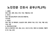 노인전문간호사 시험공부 1차,2차,뇌졸중,파킨슨,요실금,양성전립선비대증