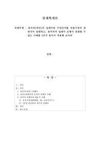 용의자(죄인)의 딜레마란 무엇인지를 과점시장과 관련지어 설명하고, 용의자의 딜레마 모형이 설명할 수 있는 사례를 2가지 들어서 적용해 보아라