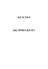 임상 외 간호사(CRC, CRA, 제약회사)