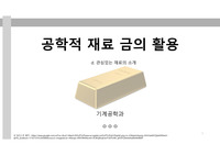 재료공학 금의 활용에 관한 레포트