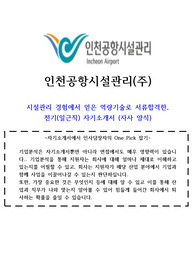 인천공항시설관리 전기직 프리미엄 합격자기소개서(청사시설관리 업무경험)
