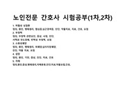 노인전문간호사시험공부 1차,2차, 허혈성심질환,부정맥,소화성궤양,섬망,치매