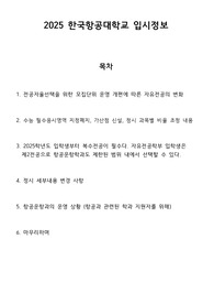 2025 한국항공대 입시 변화 (항공운항 위주)