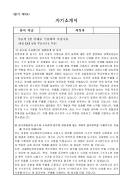 고위공직자범죄수사처 수사관 자기소개서, 직무수행 계획서
