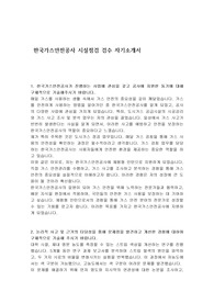한국가스안전공사 시설점검 검수 자기소개서