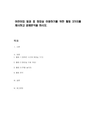 어린이집 일과 중 화장실 이용하기를 위한 활동 3가지를 제시하고 과제분석을 하시오.