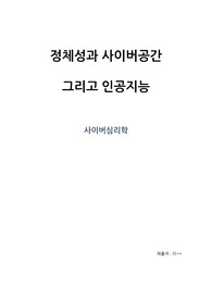 [심리학]사이버심리학_정체성과 사이버공간 그리고 인공지능