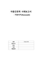 아동간호학 A+ 케이스스터디(교수님 칭찬&꼼꼼한 간호과정) - 가와사키(간호진단 4개, 간호과정 2개)