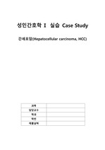 성인간호학1 A+ 케이스스터디 - 간세포암 (TACE시술, 간호진단4개, 간호과정 2개)