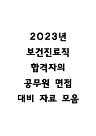 2023년 보건진료직 합격자의 공무원 면접 대비 자료 모음(part2. 전공면접)