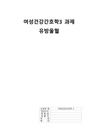 여성건강간호학 리포트 유방울혈 간호진단5 간호과정2 A+