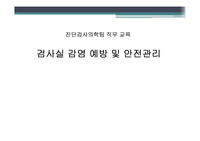 검사실 감염 예방 및 안전관리[진단검사,임상병리,간호,2024]