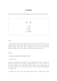 교실의 환경구성과 보육담당자의 역할에 대해 외국과 비교하여 개인의 생각을 기술하시오.