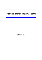 사업계획서_찾아가는산업재해예방교육