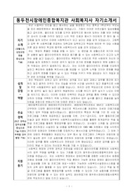 동두천시장애인종합복지관 사회복지사 자기소개서