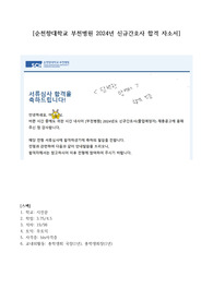2024 순천향대학교 부천병원 신규간호사 합격자소서 (인증O, 스펙O)