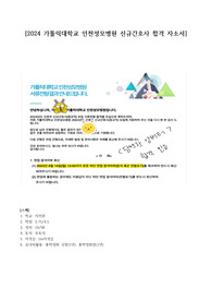2024 가톨릭대학교 인천성모병원 신규간호사 합격자소서 (인증O, 스펙O)