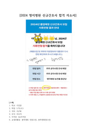 2024 명지병원 신규간호사 합격자소서 (인증O, 스펙O)