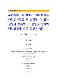 사회복지 현장에서 행하여지는 자원봉사활동 시 발생할 수 있는 갈등의 종류와 그 갈등의 관리와 해결방법에 대해 본인의 생각