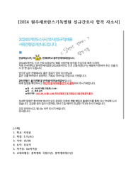 2024 원주세브란스기독병원 신규간호사 합격자소서 +필기꿀팁 (인증O, 스펙O)