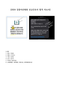 2024 강릉아산병원 신규간호사 합격자소서 (인증O, 스펙O)