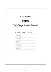 ESRD case study. 간호실습케이스