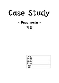 폐렴 케이스 스터디, 간호학과 과제
