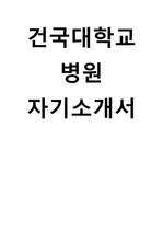 건국대학교병원 간호사 자기소개서