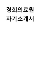 경희의료원 간호사 자기소개서