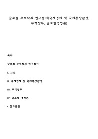 글로벌 무역학의 연구범위(국제경제 및 국제통상환경, 무역상무, 글로벌경영론)