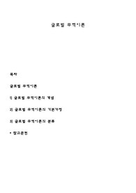 글로벌 무역이론