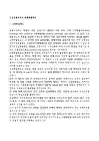 고정환율제도와 변동환율제도