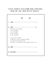[교육사회학]우리나라 교육제도가 미국의 학제를 본받을 수밖에 없었던 원인을 서론, 본론, 결론의 형식으로 작성하시오.