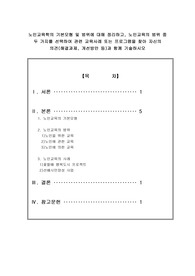 [노인교육론]노인교육학의 기본모형 및 범위에 대해 정리하고, 노인교육의 범위 중 두 가지를 선택하여 관련 교육사례 또는 프로그램을 찾아 자신의 의견(해결과제, 개선방안 등)과 함께 기술하시오