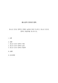 청소년복지론 - 청소년의 인터넷 중독