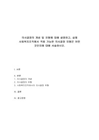사회복지행정론 - 의사결정의 개념 및 유형에 대해 설명하고, 실제 사회복지조직에서 적용 가능한 의사결정 유형은 어떤 것인지에 대해 서술하시오