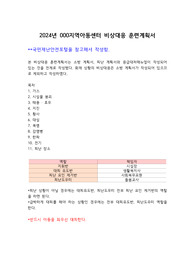 지역아동센터(아동복지시설) 비상대응훈련계획서