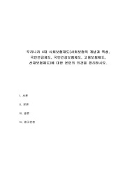 사회복지학개론 - 우리나라 4대 사회보험제도(사회보험의 개념과 특성, 국민연금제도, 국민건강보험제도, 고용보험제도, 산재보험제도)에 대한 본인의 의견