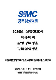 KBSMC강북삼성병원 2025년 신규간호사 채용 대비