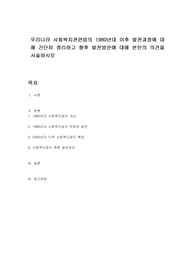 우리나라 사회복지관련법의 1980년대 이후 발전과정에 대해 간단히 정리하고 향후 발전방안에 대해 본인의 의견을 서술하시오