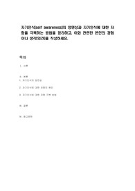 자기인식(self awareness)의 양면성과 자기인식에 대한 저항을 극복하는 방법을 정리하고, 이와 관련된 본인의 경험이나 생각(의견)을 작성하세요.