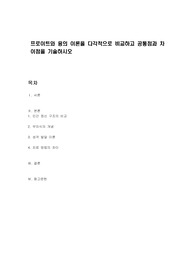 프로이트와 융의 이론을 다각적으로 비교하고 공통점과 차이점을 기술하시오