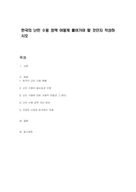 한국의 난민 수용 정책 어떻게 풀어가야 할 것인지 작성하시오