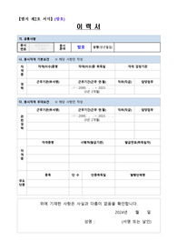 고위공직자범죄수사처(공수처) 방호 이력서, 자기소개서