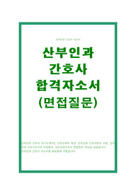 산부인과 간호사 자소서