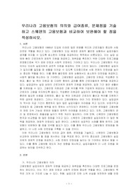 우리나라 고용보험의 의의와 급여종류, 문제점을 기술하고 스웨덴의 고용보험과 비교하여 보완해야 할 점을 작성하시오.